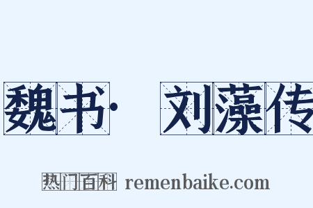 魏书·刘藻传是什么意思的图片